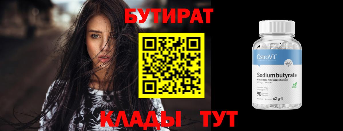 Еманжелинск  Бутират  Вход с VPN  БУТИРАТ бутандиол 
